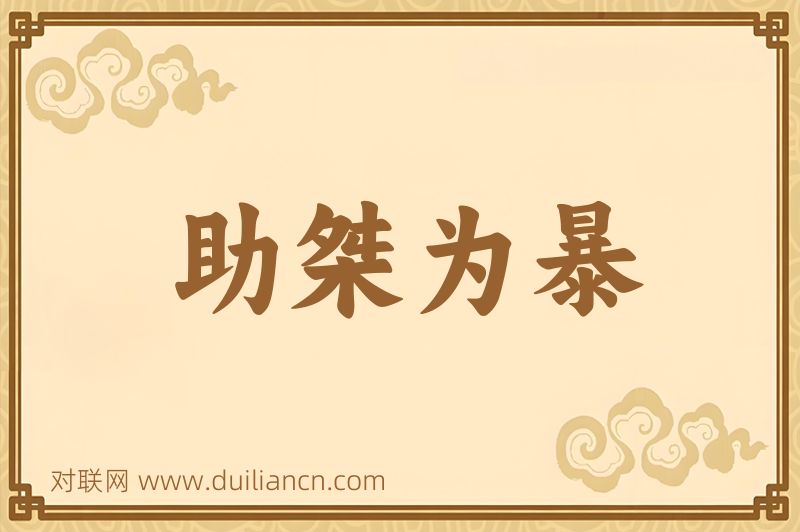 助桀为暴词语的意思