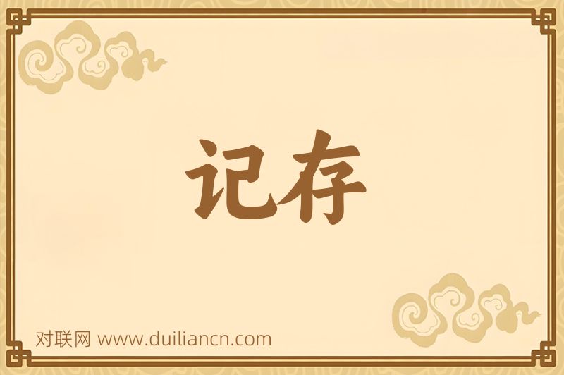 记存词语的意思