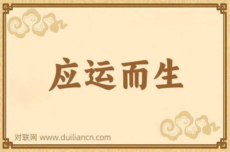 应运而生词语的意思