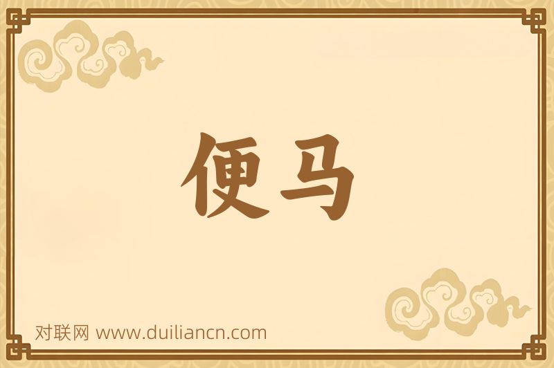 便马词语的意思