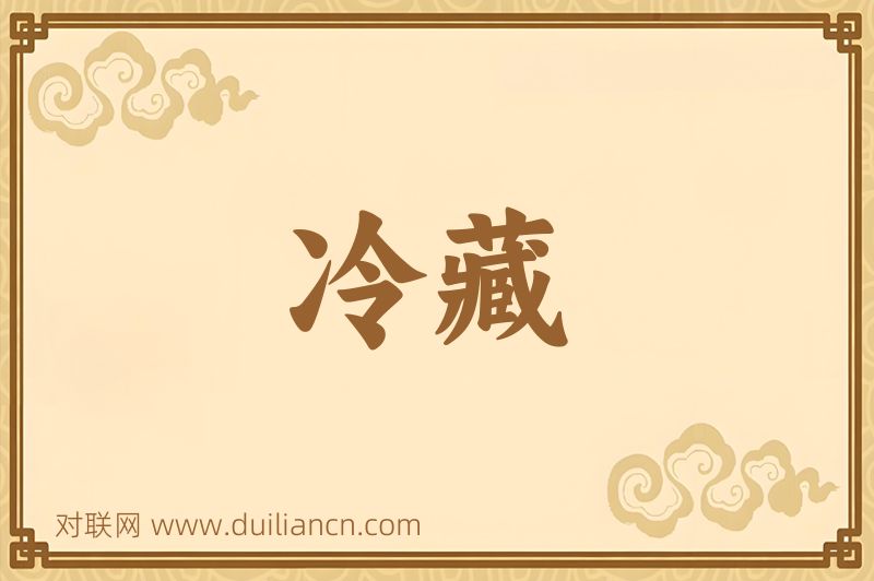 冷藏词语的意思