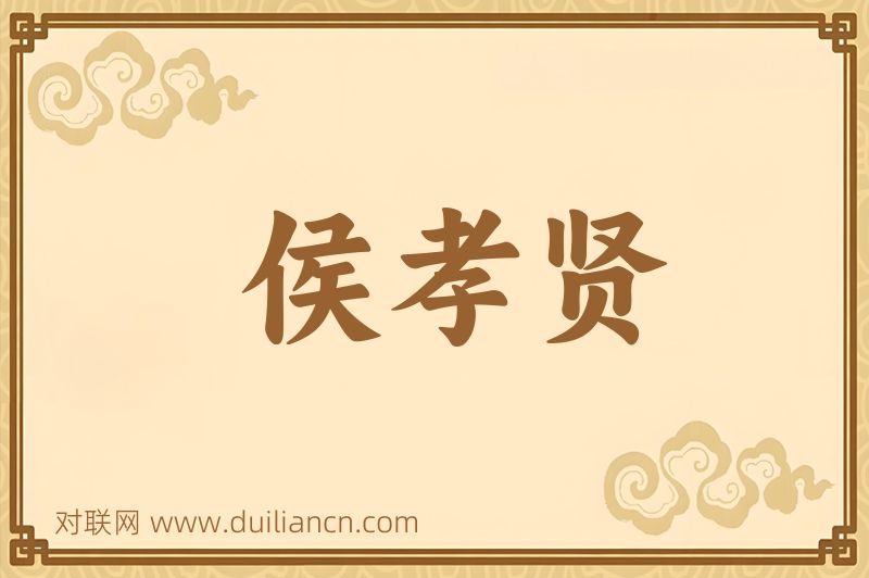 侯孝贤词语的意思