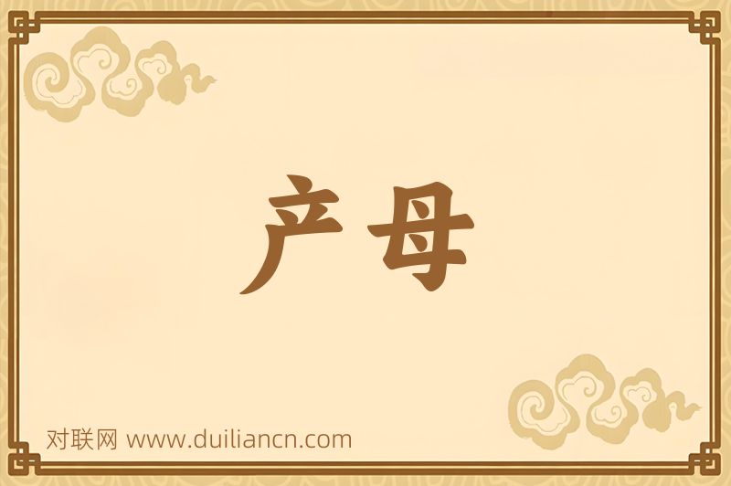 产母词语的意思