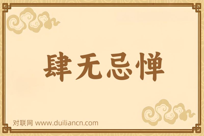 肆无忌惮词语的意思