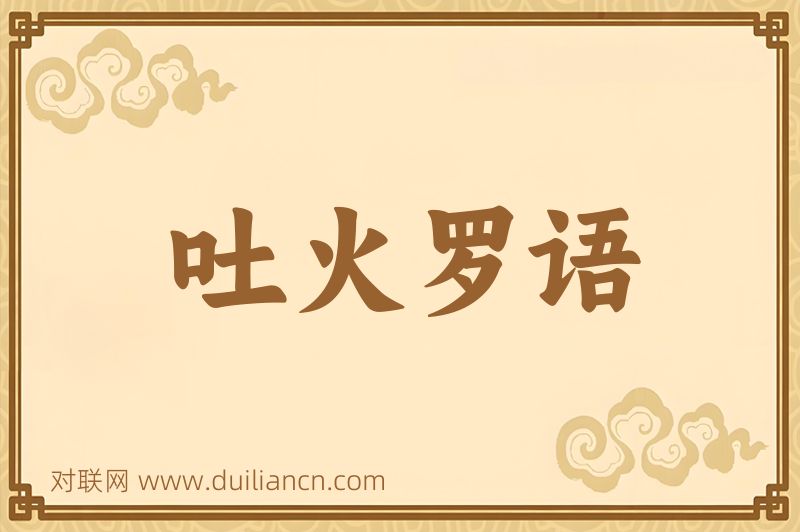 吐火罗语词语的意思