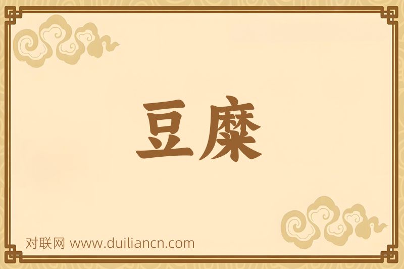豆糜词语的意思