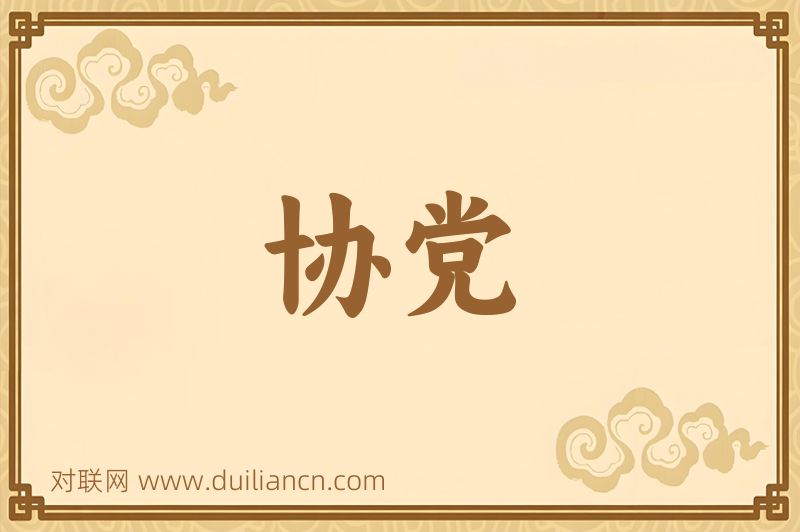 协党词语的意思
