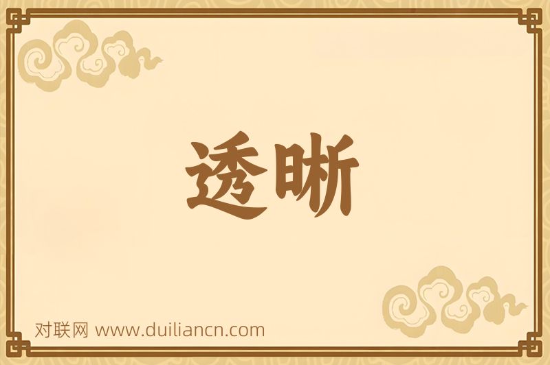 透晰词语的意思