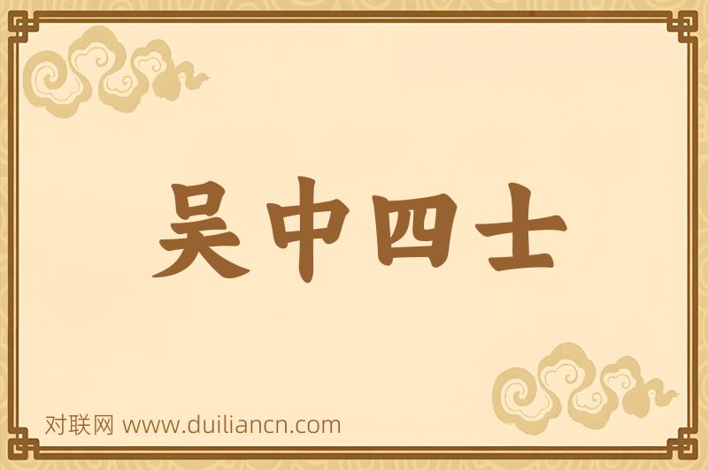 吴中四士词语的意思