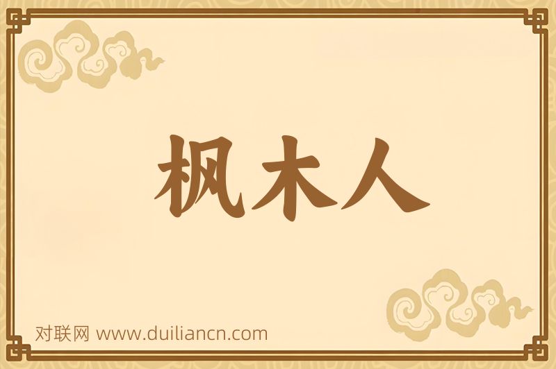 枫木人词语的意思