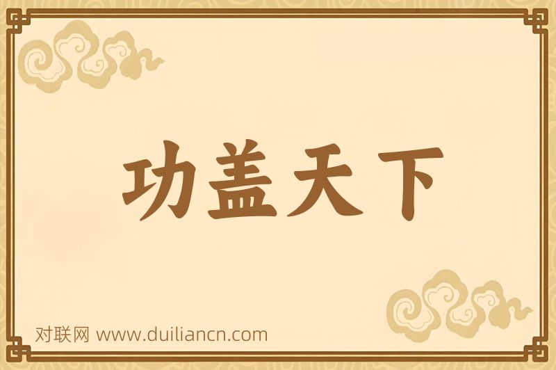 功盖天下词语的意思