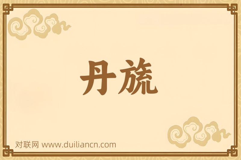 丹旒词语的意思