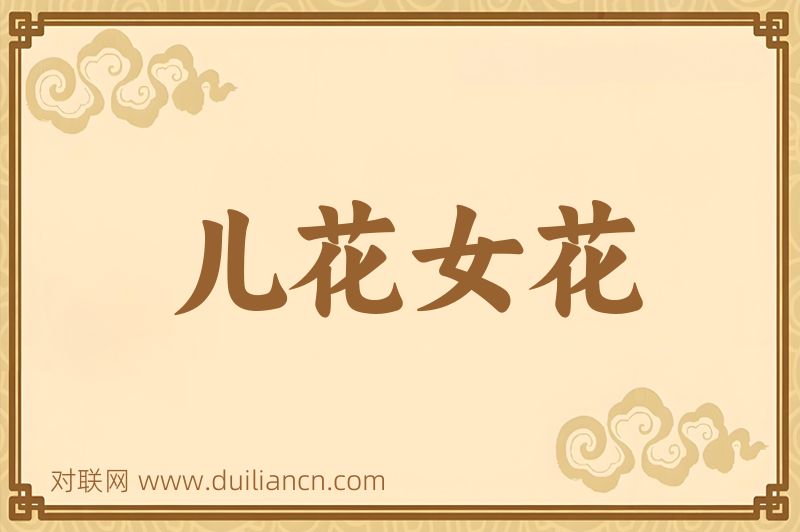 儿花女花词语的意思