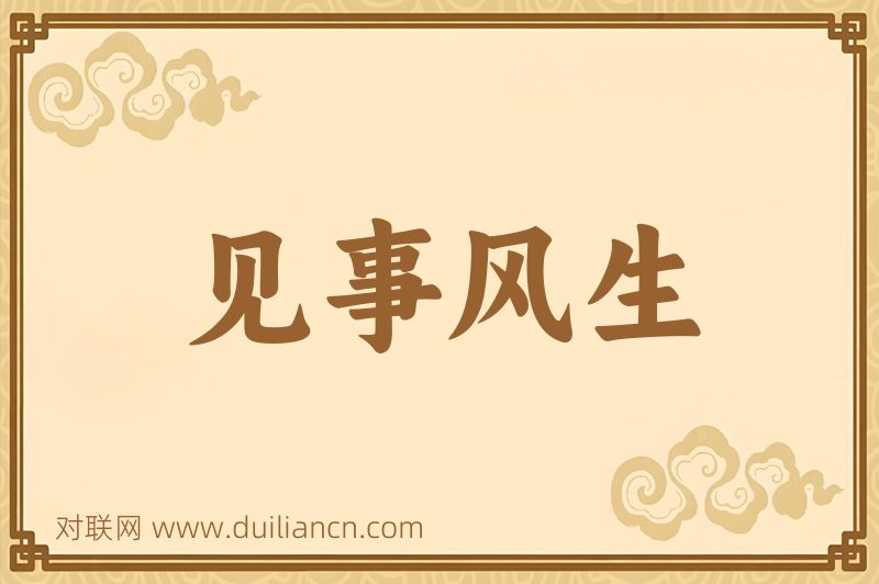 见事风生词语的意思