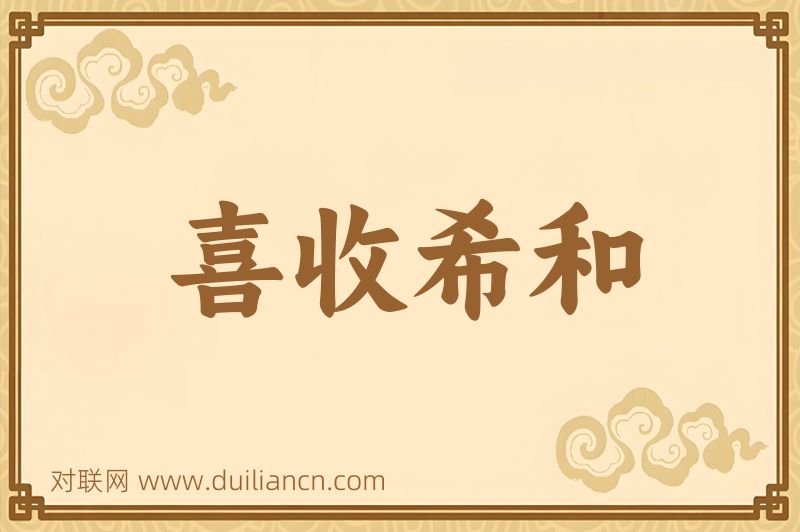 喜收希和词语的意思