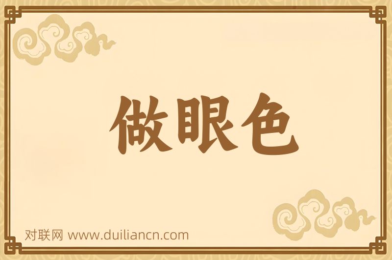 做眼色词语的意思