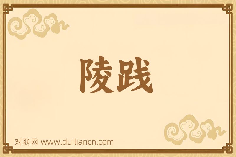 陵践词语的意思