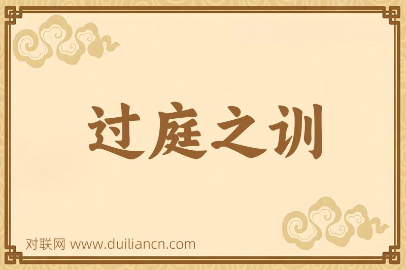 过庭之训词语的意思