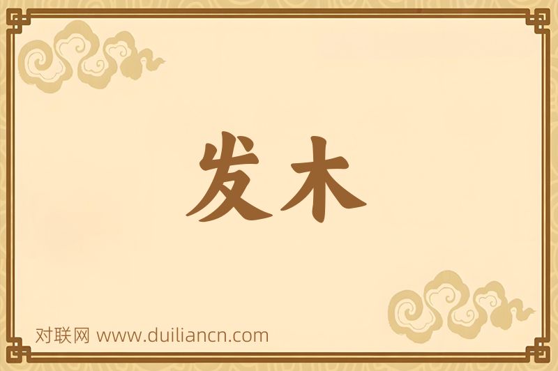 发木词语的意思