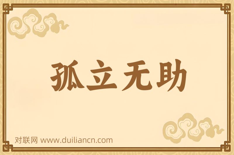 孤立无助词语的意思