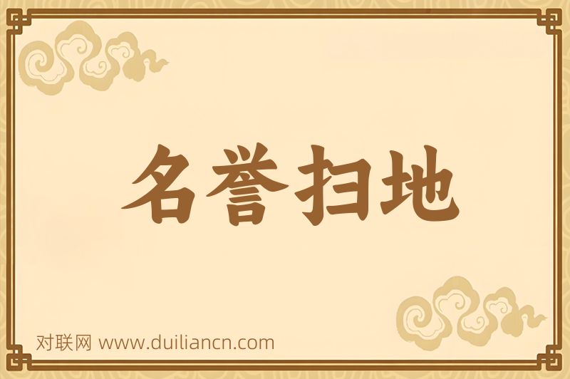 名誉扫地词语的意思