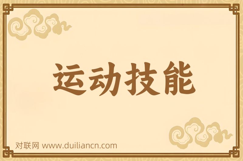运动技能词语的意思