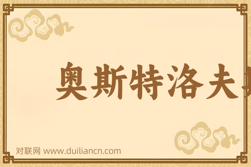 奥斯特洛夫斯基词语的意思