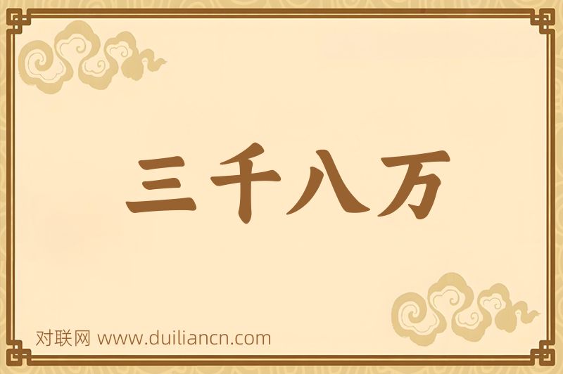 三千八万词语的意思