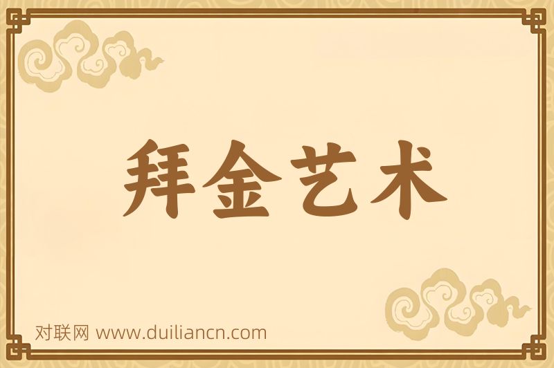 拜金艺术词语的意思