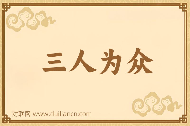 三人为众词语的意思