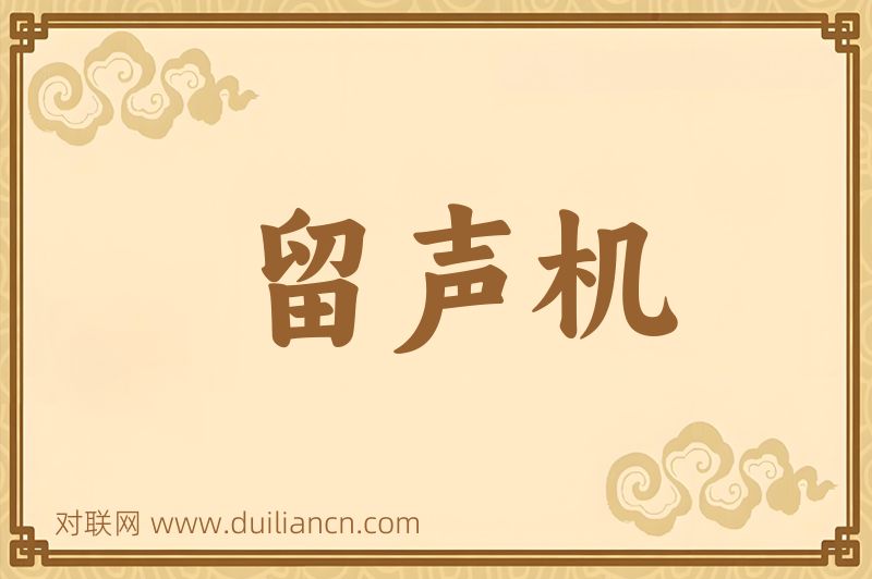 留声机词语的意思