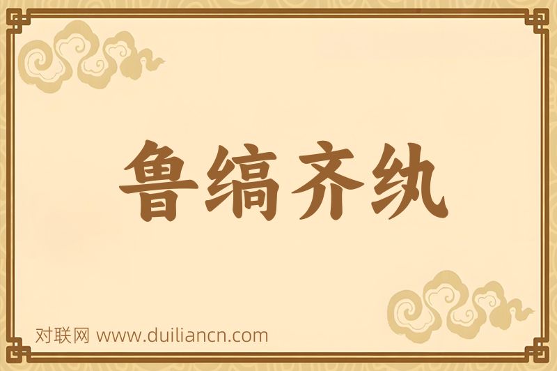 鲁缟齐纨词语的意思