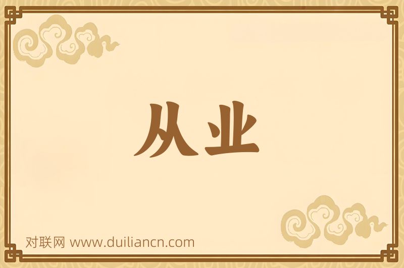 从业词语的意思