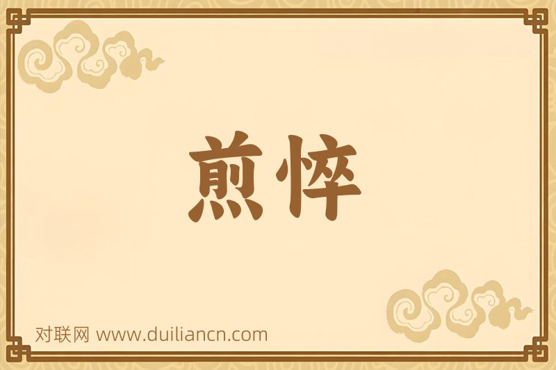 煎悴词语的意思
