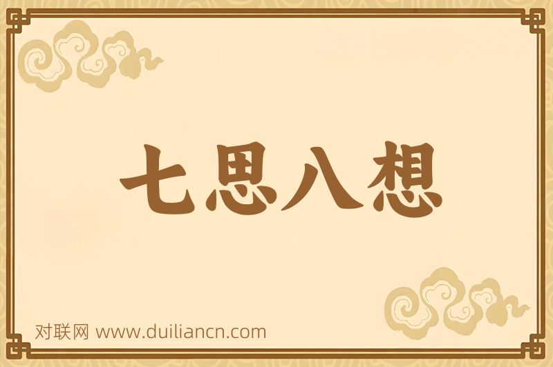 七思八想词语的意思