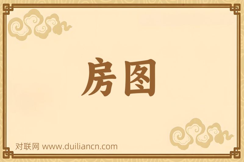房图词语的意思