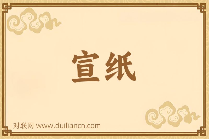 宣纸词语的意思