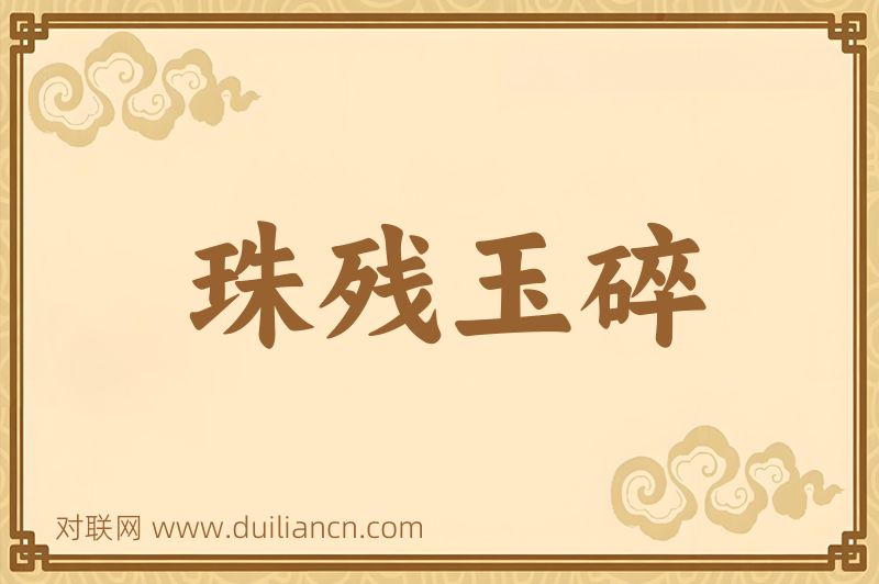 珠残玉碎词语的意思