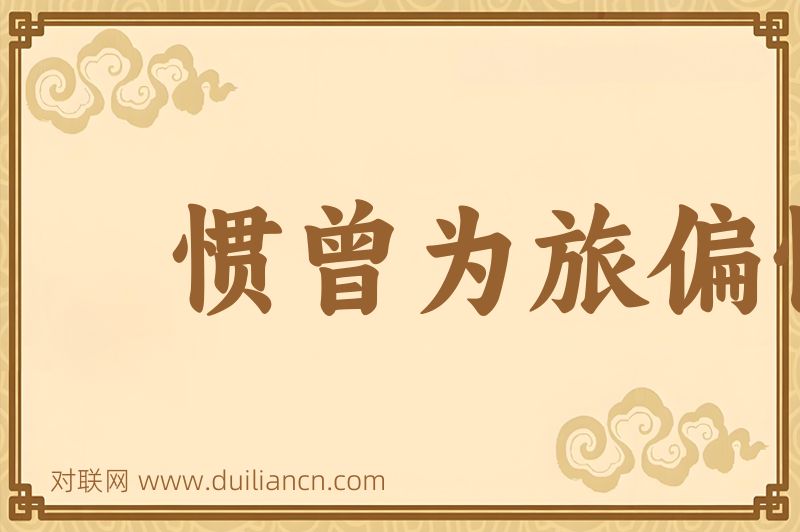 惯曾为旅偏怜客词语的意思