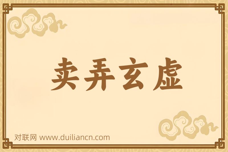 卖弄玄虚词语的意思