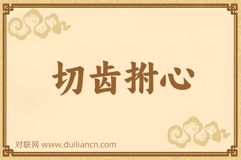 切齿拊心词语的意思