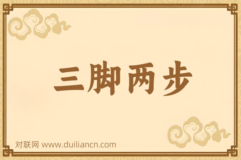 三脚两步词语的意思