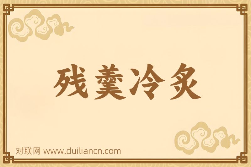 残羹冷炙词语的意思