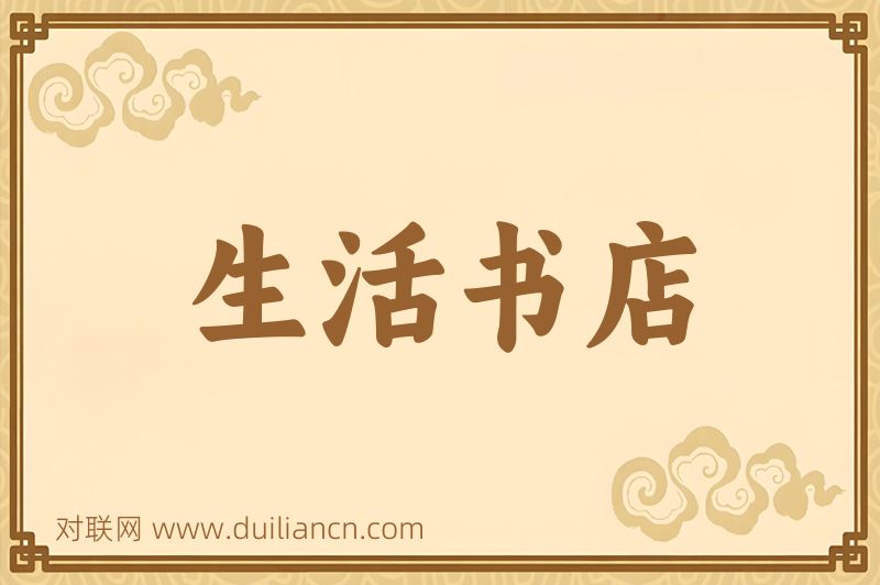 生活书店词语的意思