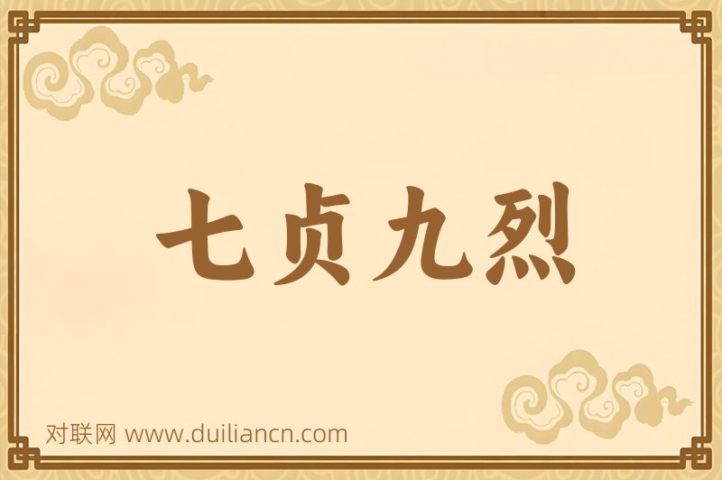 七贞九烈词语的意思