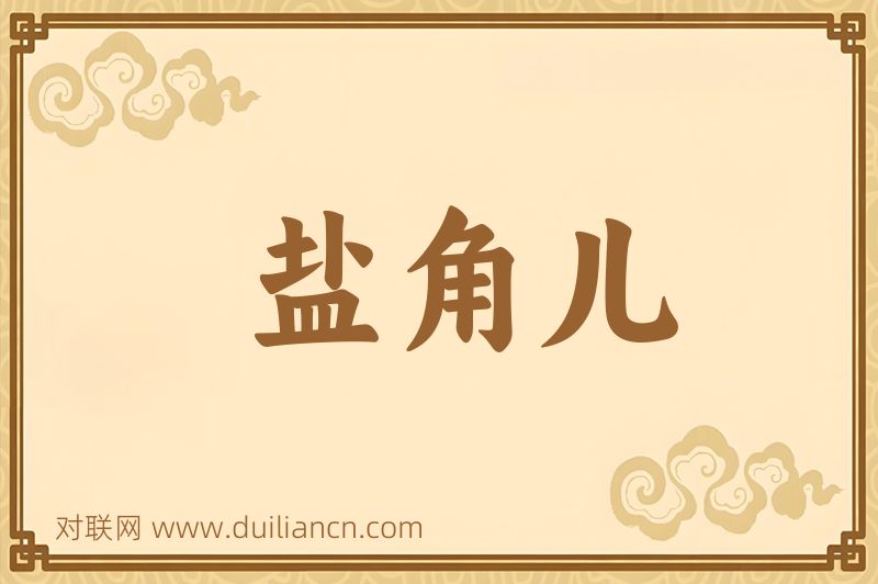 盐角儿词语的意思