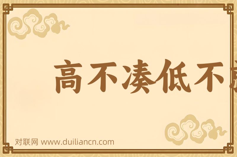 高不凑低不就词语的意思