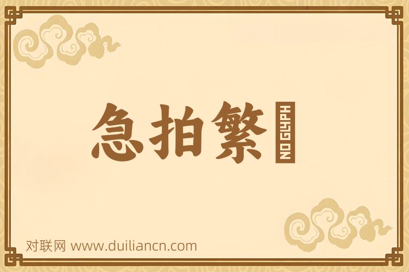 急拍繁絃词语的意思
