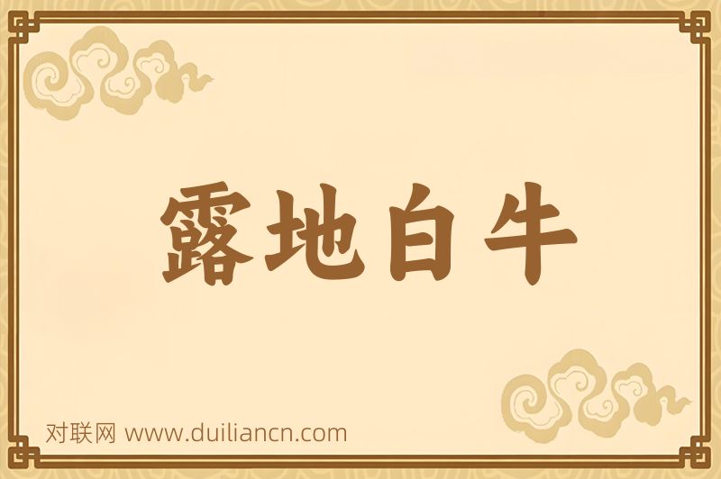 露地白牛词语的意思