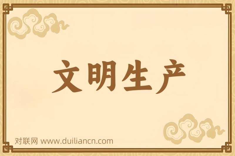 文明生产词语的意思
